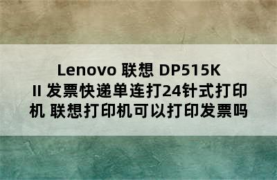 Lenovo 联想 DP515KII 发票快递单连打24针式打印机 联想打印机可以打印发票吗